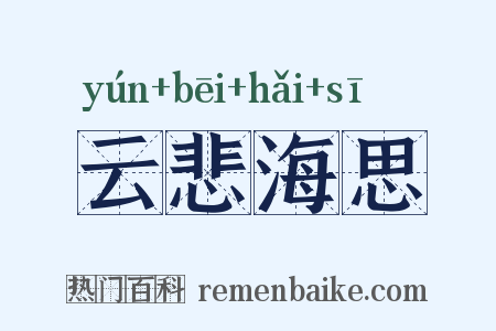 云悲海思是什么意思的图片